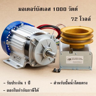 มอเตอร์บัสเลส 1000w 72 V พร้อมกล่องคอนโทรล ( มอเตอร์ปั้มชัก ) ใส่มูเล่ย์ 5 นิ้ว 2 ร่อง B