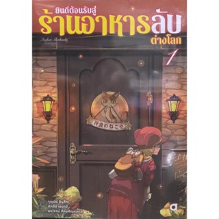 ยินดีต้อนรับสู่ร้านอาหารลับต่างโลก เล่ม 1 Animag