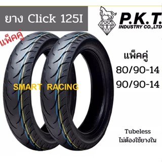 ยางนอก PKT เบอร์ 80/90-14 และ 90/90-14 TL (หน้า+หลัง) รุ่น Click125 , Click150 แบบไม่ใส่ยางใน