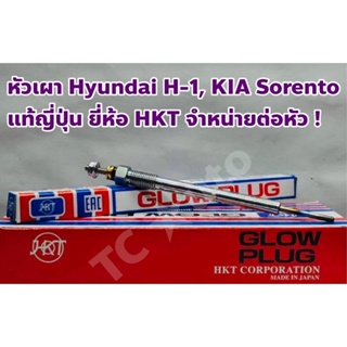 Hyundai, KIA หัวเผา Hyundai H-1, KIA Sorento แท้ญี่ปุ่น ยี่ห้อ HKT จำหน่ายต่อหัว ! Made in Japan