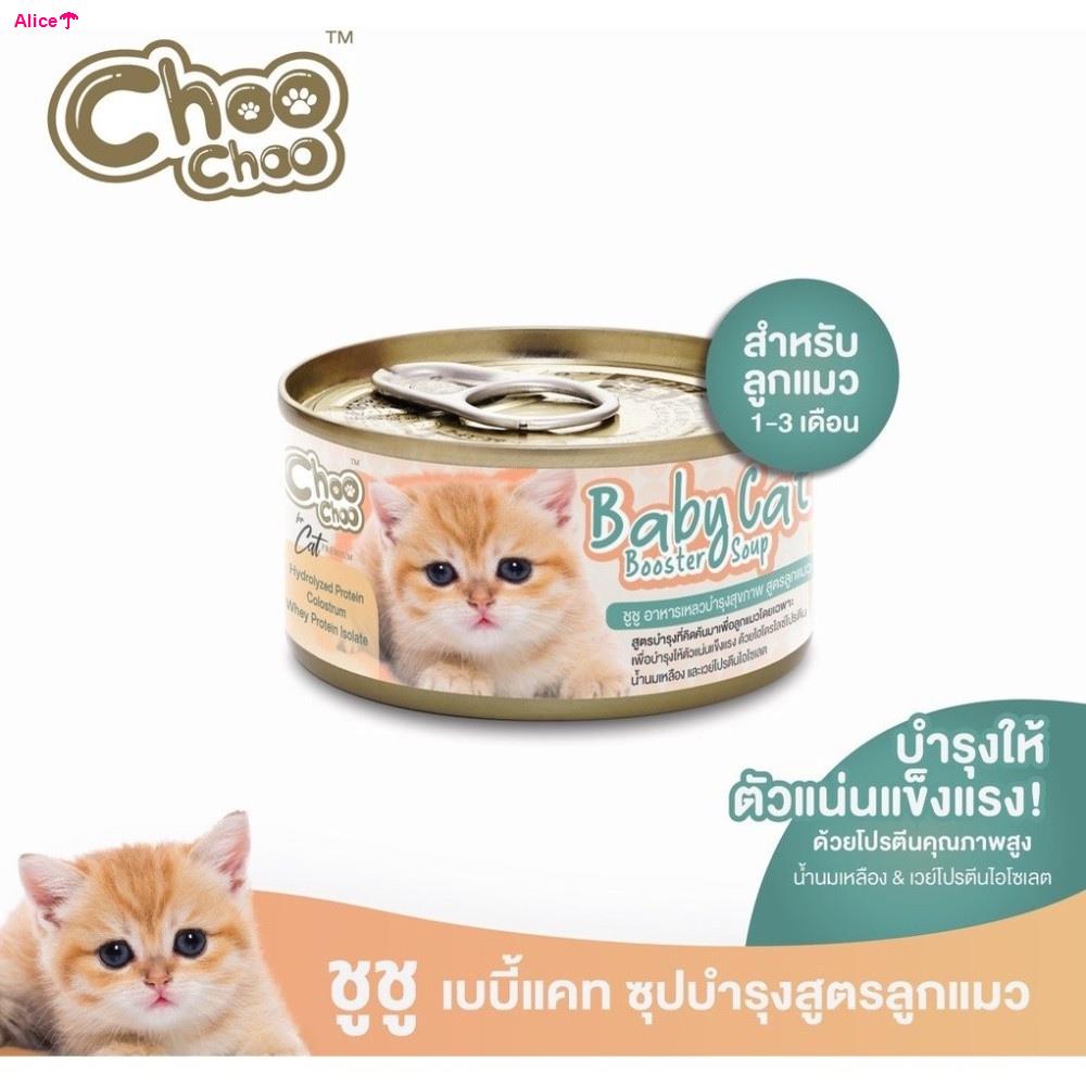จัดส่งจากกรุงเทพChoo Baby Cat (ลูกแมว) ชูชู เบบี้แคท ซุปอาหารเสริมบำรุงลูกแมว ตัวแน่น ขนสวย (ลูกแมว1-3เดือน)