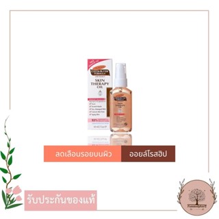 Palmers Skin Therapy Oil 60ML. ปาล์มเมอร์ ออย ลดความแห้งกร้าน ป้องกันและลดรอยแตกลาย จางลงภายใน 2 เดือน