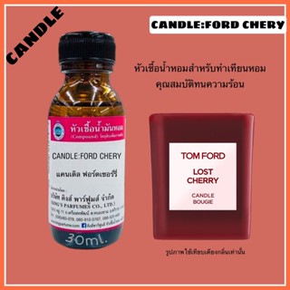 หัวเชื้อน้ำหอมสำหรับทำเทียนหอม30-100ml.CANDLE:FORD CHERY #หัวน้ำหอมทำเทียนหอม