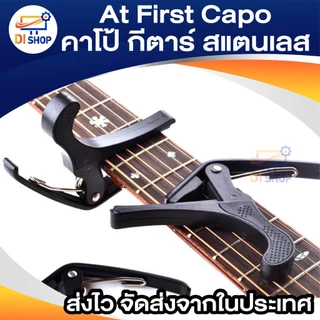 At First Capo คาโป้ กีตาร์ BK (สแตนเลส)คาโป้ หนีบสายกีต้าร์ ล็อคสายกีตาร์ พลาสสติกแข็วแรง อย่างดี
