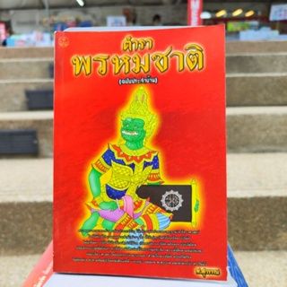 ตำรา พรหมชาติ(ฉบับประจำบ้าน) พ.สุวรรณ (หนังสือดีราคาถูก) มือ1มีสต็อก