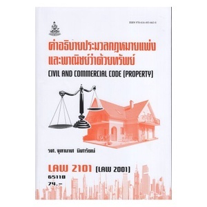 ตำรารามLAW2101 (LAW2001) 65118 คำอธิบายประมวลกฎหมายแพ่งและพาณิชย์ว่าด้วยทรัพย์