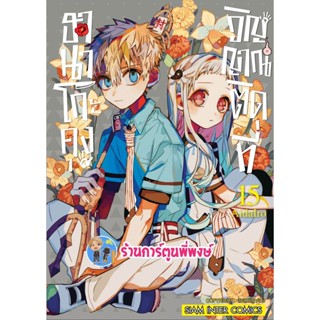 ฮานาโกะคุงวิญญาณติดที่ เล่ม 15 หนังสือ การ์ตูน มังงะ ฮานาโกะคุง วิญญาณติดที่ smm พี่พงษ์ 21/12/65