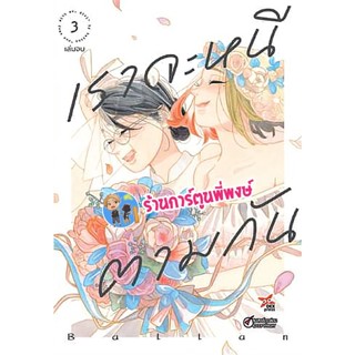 เราจะหนีตามกัน เล่ม 3 จบ หนังสือ การ์ตูน มังงะ เรา จะหนี ตาม dex พี่พงษ์ 8/11/65