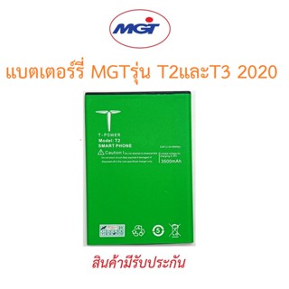 แบตเตอร์รี่มือถือ MGT รุ่น T2และT3  2020 สินค้าใหม่มีรับประกันคุณภาพ