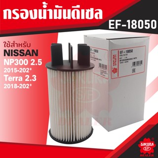 EF-18050 Sakura กรองน้ำมันดีเซล NISSAN NAVARA 2.5 2015 / 2.5 NP300 2015-202* / Terra 2.3 2018-2020 ไส้กรองดีเซล ซากุระ