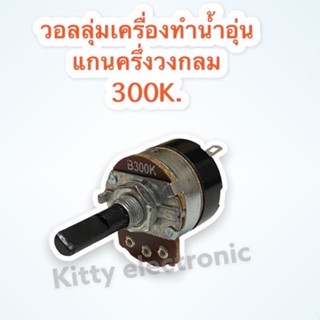 วอลลุ่มเครื่องทำน้ำอุ่น ค่า300K.แกนพลาสติกครึ่งวงกลม สามารถเทียบใช้ได้กับทุกยี่ห้อ #อะไหล่ #เครื่องทำน้ำอุ่น #วอลลุ่ม