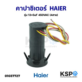 คาปาซิเตอร์ เครื่องซักผ้า HAIER ไฮเออร์ รุ่น 13+5uF 450VAC (4สาย) อะไหล่เครื่องซักผ้า