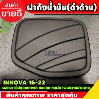 ครอบฝาถังน้ำมัน สีดำด้าน INNOVA ปี2016-2020 (A)