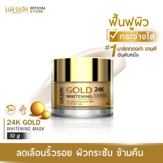 LUR SKIN 24K GOLD MASK (10g ) มาส์กทองคำ ฟื้นฟูผิวใส อิ่มเด้ง..เปล่งประกาย ชั่วข้ามคืน