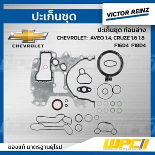 VICTOR REINZ ปะเก็นชุด ท่อนล่าง CHEVROLET: AVEO 1.4, CRUZE 1.6 1.8 F16D4 F16D4 F18D4 อาวีโอ้ , ครูซ *