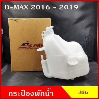 S.SPY กระป๋องพักน้ำ J86 ISUZU D-MAX ALL NEW 2016 - 2019 อีซูซุ ดีแมก 1.9 blue power dmax ราคา อันละ