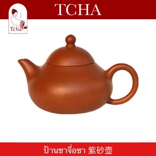 TCHA | ป้านชาอี๋ซิงจื่อซาแท้ 紫砂壶 Purple Clay Tea Pot