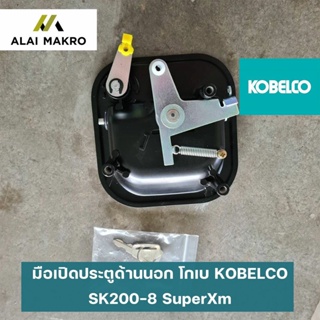 มือเปิดประตูด้านนอก โกเบ KOBELCO SK200-8 SuperXm