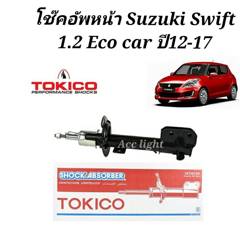 Tokico โช้คอัพหน้า Suzuki Swift 1.2 Eco car ปี12-17 / โช๊คอัพหน้า ซูซูกิ สวีฟ