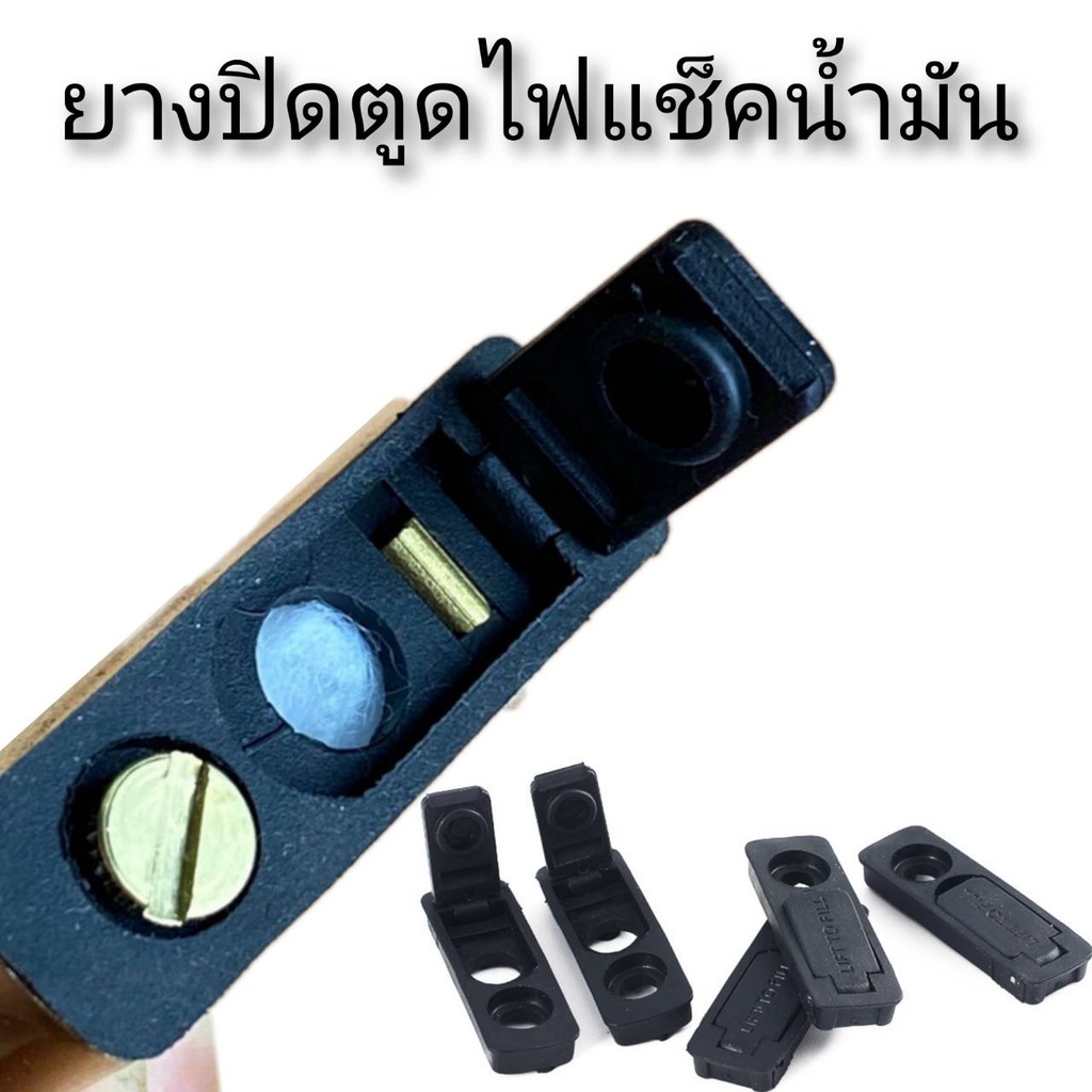ยางปิดตูดไฟแช็คน้ำมัน อะไหล่ไฟแช็กซิปโป้ 1 ชิ้น