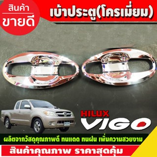 เบ้าประตู เบ้ารองมือเปิด,เบ้ากันรอย V4 แบบเต็ม ชุปโครเมี่ยม 2ประตูToyota Hilux Vigo 2005-2014 รถกระบะ โตโยต้า วีโก้ (A)