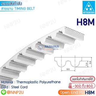 MITSUBOSHI สายพานมิตซูโบชิ PU open end timing belt H8M สายพานโพลียูรีเทน ใส้ลวด ปลายเปิด ราคาต่อเมตร