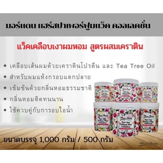 💏มอร์แดน บีไฟว์ แฮร์สปา เพอร์ฟูม แว็ค คลอเลคชั่น 500g. More than b5 perfume wax collection สปาแว็คเคลือบเงา ผมหอมติดทน