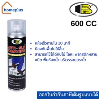 สเปรย์กันลื่น BOSNY แอนตี้สลิป ป้องกันพื้นลื่น สีใส/ดำ (ขนาด 600 CC)