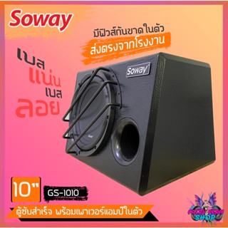 FAIRY ตู้ซับสำเร็จรูป soway GS-1010 ตู้ลำโพงซับเบส 10 นิ้ว พร้อมแอมป์ในตัว 500วัตต์ ลำโพงซับ ซับวูฟเฟอร์ ดอกซับ เบส