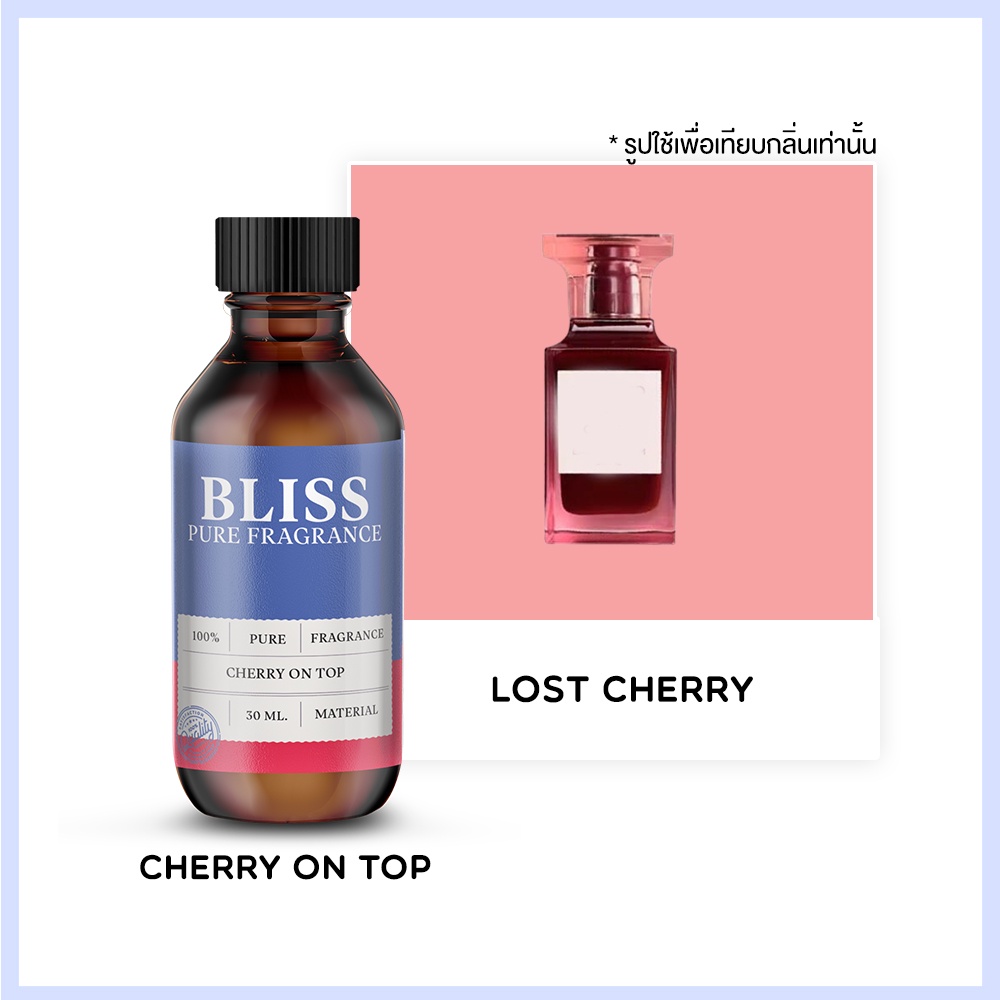 หัวน้ำหอม 【 มาตรฐาน IFRA 】กลิ่น CHERRY ON TOP (30 ml-120ml) LOST CHERRY BLISS - น้ำหอมผู้ชาย น้ำหอมผู้หญิง