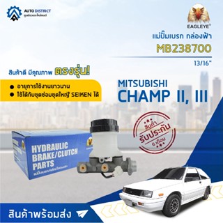 🚘 EAGLEYE แม่ปั๊มเบรก กล่องฟ้า MB238700 MITSUBISHI. CHAMP II, III 13/16 จำนวน 1 ลูก 🚘