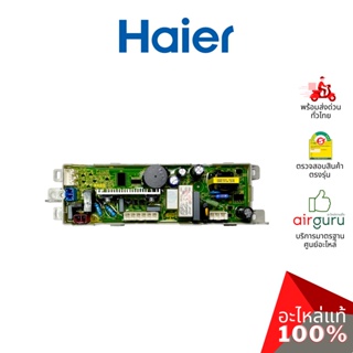 Haier รหัส 0031800121M COMPUTER BOARD แผงบอร์ด เมนบอร์ด แผงวงจร อะไหล่เครื่องซักผ้า ไฮเออร์ ของแท้