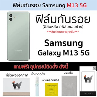 Samsung Galaxy M13 5G ฟิล์มกันรอย ฟิล์มรอบตัว ฟิล์มหลัง ฟิล์มขอบข้าง