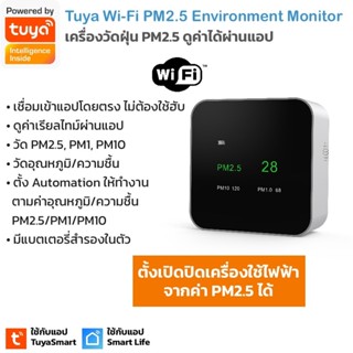 Tuya WI-Fi PM2.5 Environment Monitor เครื่องวัดฝุ่น PM2.5, PM1, PM10, อุณหภูมิ ความชื้น เชื่อมเข้าแอปผ่าน Wi-Fi