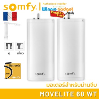 Somfy MOVELITE 60 WT (ขายส่ง) มอเตอร์ไฟฟ้าสำหรับม่านจีบ มอเตอร์อันดับ 1 นำเข้าจากฟรั่งเศส