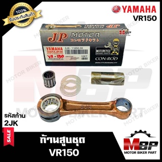 ก้านสูบ สำหรับ YAMAHA VR150 - ยามาฮ่า วีอาร์150 (รหัสก้าน 2JK) (1ชุด ก้านสูบ+สลักล่าง+ลูกปืนสลักล่าง+ชิมลูกปืนบน+แผ่นชิม