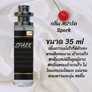 น้ำหอมสูตรเข้มข้น กลิ่นสปาร์ค ปริมาณ 35 ml จำนวน 1 ขวด สูตรเข้มข้นหอมติดทนนาน 12 ชั่วโมง