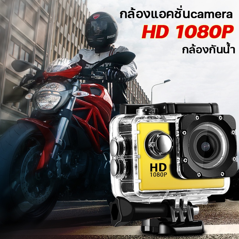 กล้องติดหมวกกันน็อค กล้องใต้น้ำ กล้องติดรถมอไซ กล้องโกโปรถูกๆ กล้องถ่ายวีดีโอ กล้องกันน้ำ กล้องถ่ายใ
