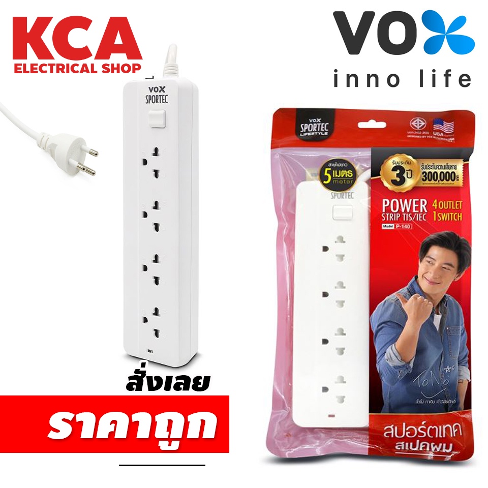 ปลั๊กไฟ Vox Sportec รุ่น P140 (5เมตร) มาตรฐาน มอก ปลั๊กพ่วง ปลั๊ก3ตา