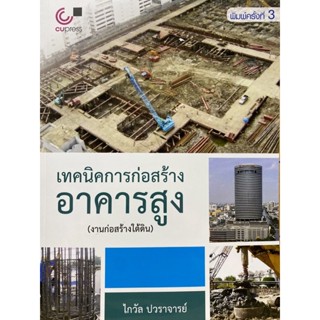 9789740336372  เทคนิคการก่อสร้างอาคารสูง (งานก่อสร้างใต้ดิน)