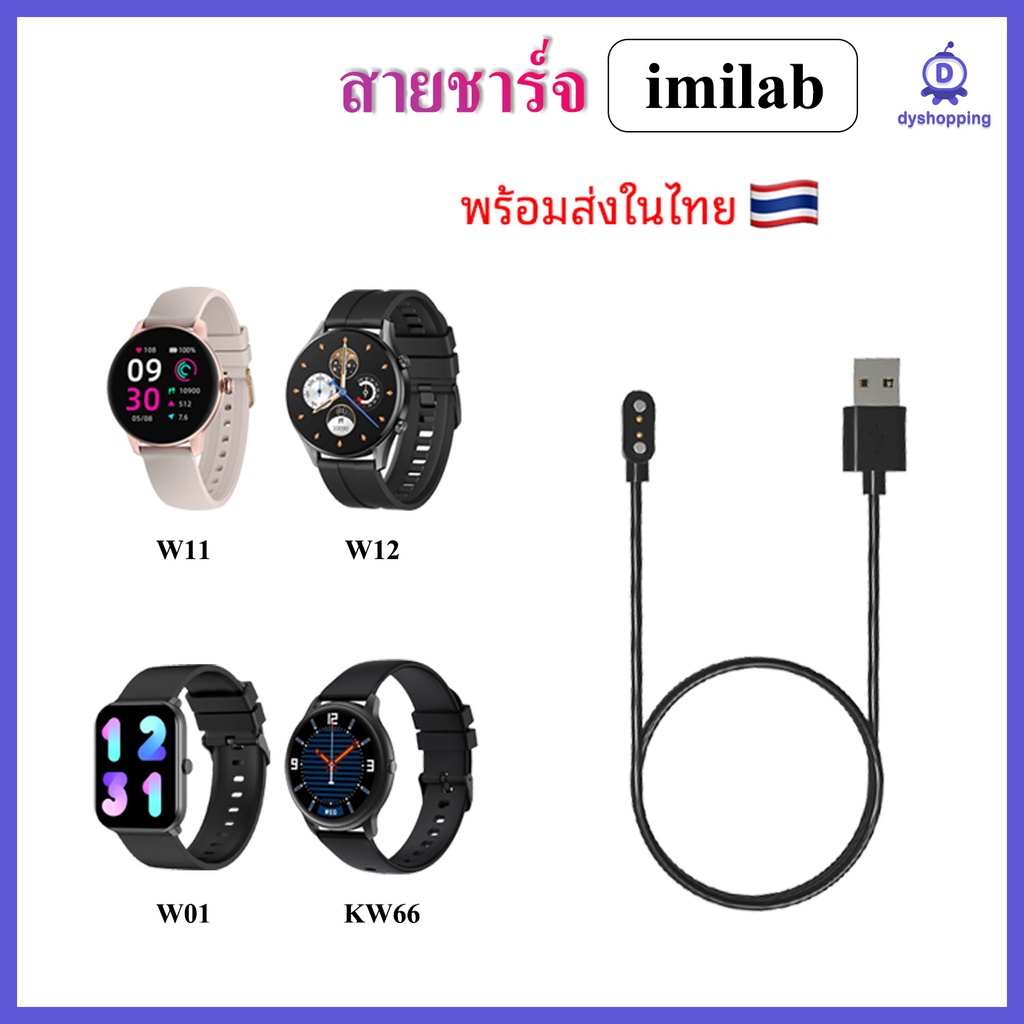(พร้อมส่ง) สายชาร์จ imilab W01 W11 imilab W12 imilab KW66 / Charger for smart watch imilab W11 imila