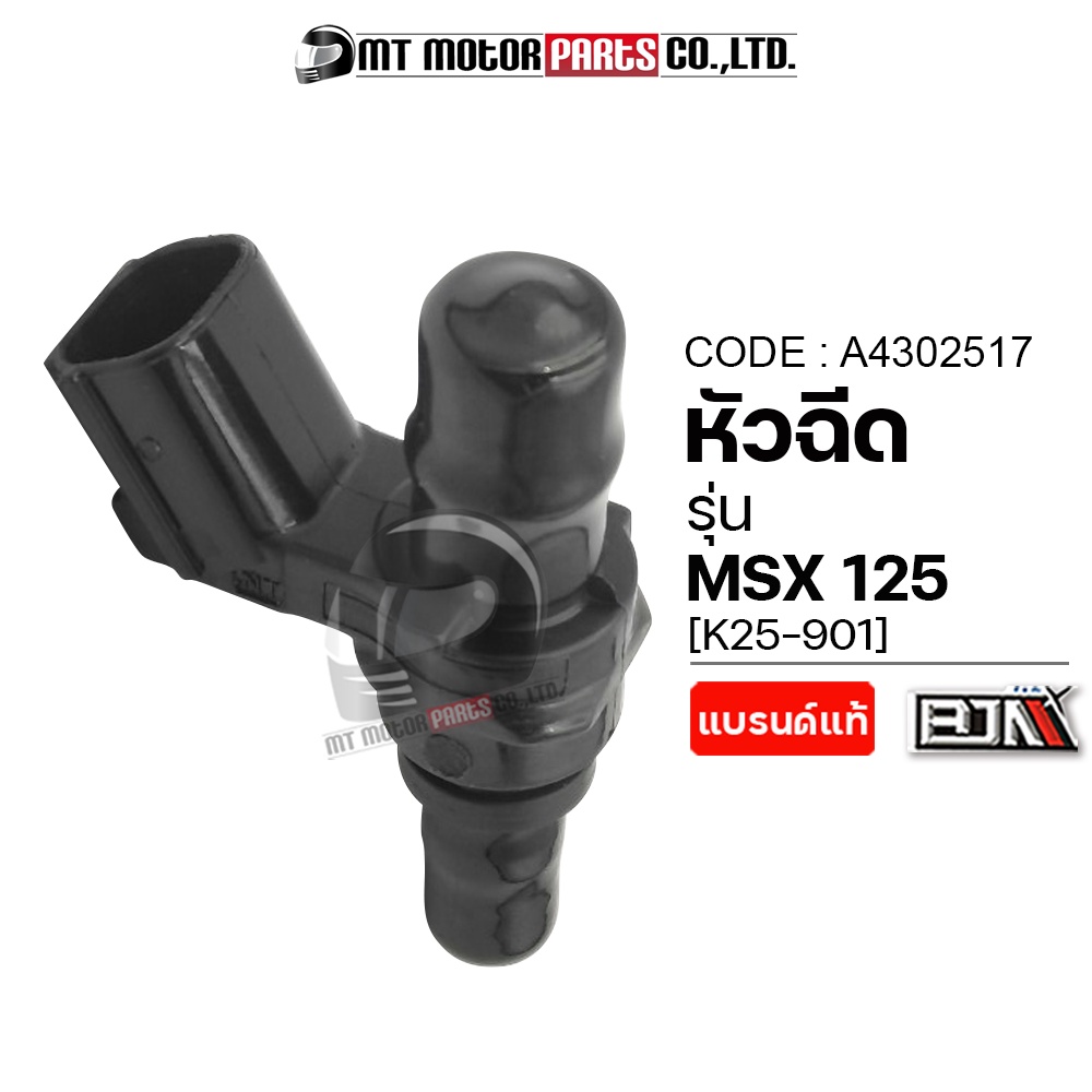 (A4302517) หัวฉีด HONDA MSX [K25-901] [MT] หัวฉีดHONDA MSX หัวฉีดน้ำมันMSX หัวฉีดน้ำมันHONDA MSX