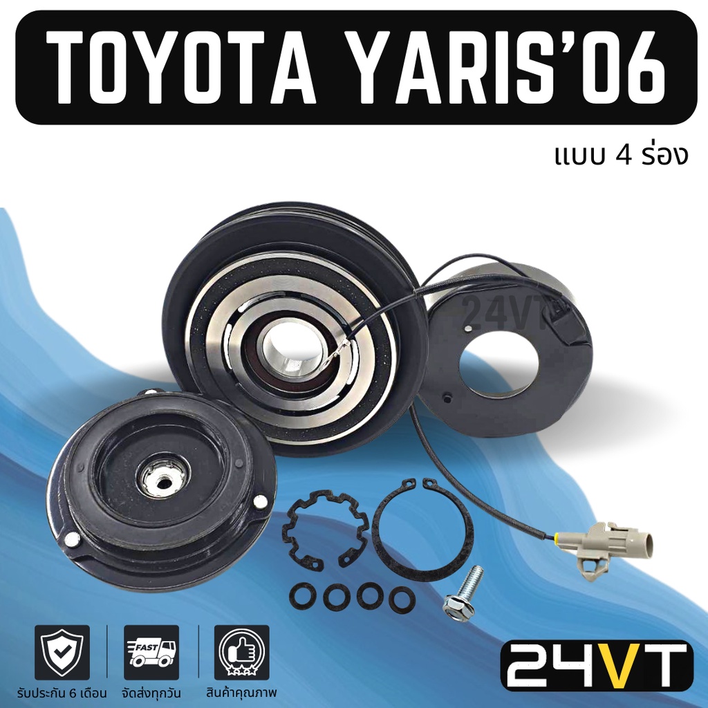 คลัชคอมแอร์ โตโยต้า ยาริส 2006 - 2015 (4 ร่อง) วีออส 2007 - 2012 TOYOTA YARIS 06 - 15 VIOS 07 - 12 4PK คอมแอร์ แอร์รถ