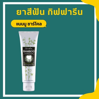 ยาสีฟัน กิฟฟารีน แบมบู ชาร์โคล Bamboo Charcoal เซนซิทีฟ แคร์ ลดคราบ พลัค ชา กาแฟ บุหรี่