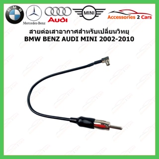 สายต่อเสาอากาศสำหรับเปลี่ยนวิทยุ BMW BENZ AUDI MINI ปี 2002-2010 รหัสสินค้า ANT-004