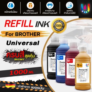 ฺBEST4U น้ำหมึก Brother หมึกเติม Tank/ หมึก / น้ำหมึก Inkjet ขนาด 1000 ml. น้ำหมึกเทียบเท่า น้ำหมึกเติม หมึกเครื่องปริ้น