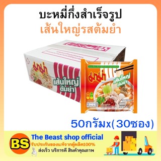 The beast shop(1ลัง) มาม่า เส้นใหญ่รสต้มยำ บะหมี่กึ่งสำเร็จรูป MAMA Instant noodles มาม่ายกลัง อาหารแห้ง กินสิ้นเดือน