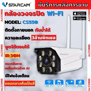 Vstarcam CS550 3ล้านพิกเซล กล้องวงจรปิดไร้สาย Outdoor IP Camera กล้องนอกบ้าน ภาพสี มีระบบAI