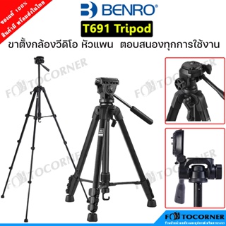 Benro Tripod T691 ขาตั้งกล้อง หัว Pan น้ำหนัก 3Kg. ใช้ได้กับกล้อง DSLR ,Mirrorless, คอมแพ็ค , กล้องวิดีโอ