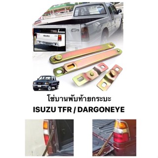 เหล็กโซ่บานพับ ISUZU TFR / KBZ สลิง ท้ายกระบะ โซ่ฝาท้าย โซ่กระบะ อีซูซุ ทีเอฟอา เคบีแซท